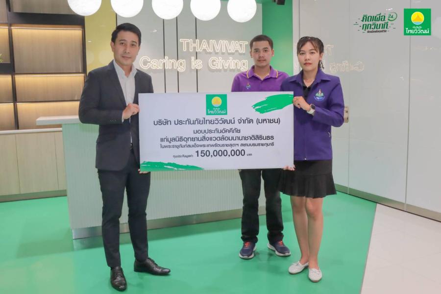 ไทยวิวัฒน์ ร่วมส่งเสริมฟื้นฟูและอนุรักษ์สิ่งแวดล้อมต่อเนื่อง มอบกรมธรรม์ประกันอัคคีภัย แก่มูลนิธิอุทยานนานาชาติสิ่งแวดล้อมสิรินธรฯ ไทยวิวัฒน์ ร่วมส่งเสริมฟื้นฟูและอนุรักษ์สิ่งแวดล้อมต่อเนื่อง มอบกรมธรรม์ประกันอัคคีภัย แก่มูลนิธิอุทยานนานาชาติสิ่งแวดล้อมสิรินธรฯ