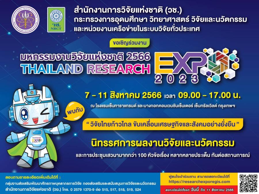 ตื่นตาตื่นใจกับงานวิจัยและนวัตกรรม!!!วช. ชวนชม “มหกรรมงานวิจัยแห่งชาติ 2566” กลางกรุง 7-11 สิงหาคม นี้ ที่โรงแรมเซ็นทาราแกรนด์ และบางกอกคอนเวนชั่นเซ็นเตอร์ เซ็นทรัลเวิลด์ กรุงเทพ ตื่นตาตื่นใจกับงานวิจัยและนวัตกรรม!!!วช. ชวนชม “มหกรรมงานวิจัยแห่งชาติ 2566” กลางกรุง 7-11 สิงหาคม นี้ ที่โรงแรมเซ็นทาราแกรนด์ และบางกอกคอนเวนชั่นเซ็นเตอร์ เซ็นทรัลเวิลด์ กรุงเทพ