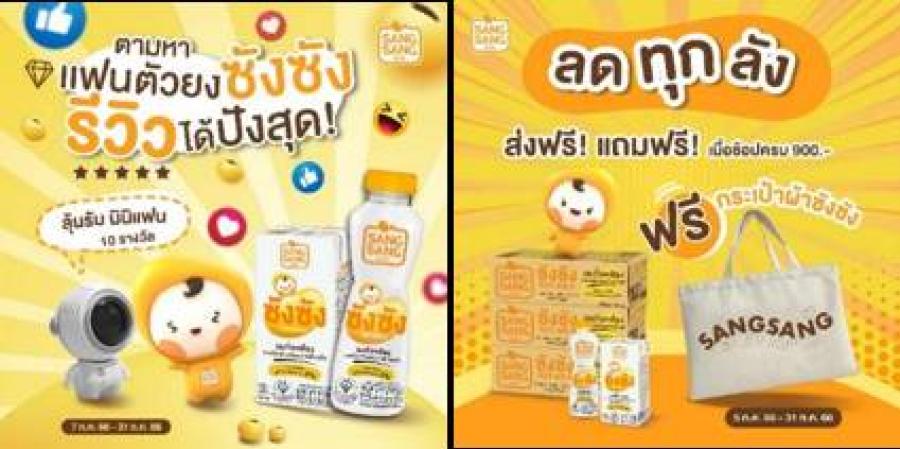 “ซังซัง” ชวนเล่นกิจกรรมรีวิวดื่มซังซังอร่อยยังไงไหนเล่าหน่อย ลุ้นรับพัดลมห้อยคอนักบินอวกาศ ลุยจัดโปรช้อปครบ 900 บาท รับกระเป๋าฟรี “ซังซัง” ชวนเล่นกิจกรรมรีวิวดื่มซังซังอร่อยยังไงไหนเล่าหน่อย ลุ้นรับพัดลมห้อยคอนักบินอวกาศ ลุยจัดโปรช้อปครบ 900 บาท รับกระเป๋าฟรี