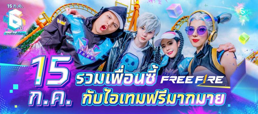 Free Fire ดึง 4 เกมเมอร์ตัวท็อปของไทย ฉลองครบรอบ 6 ปี กับกิจกรรมพิเศษ 15 ก.ค. นี้