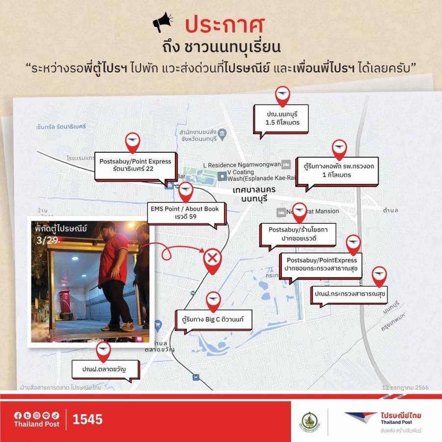 พี่ตู้ไปรฯ ขอบคุณความห่วงใยชาวด้อมติวานนท์ – แคราย พร้อมชวนใช้บริการเพื่อนพี่ไปรฯ ขณะลาพักร้อนชั่วคราว!