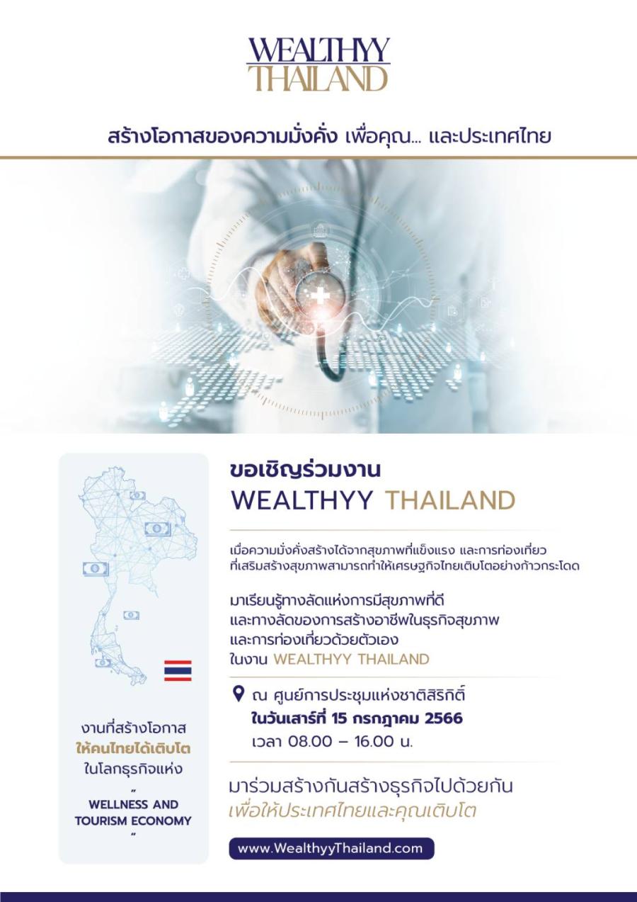 PANACEE MEDICAL CENTER ขอเชิญผู้สนใจร่วมงาน Wealthyy Thailand งานที่สร้างโอกาสให้คนไทยได้เติบโตในโลกธุรกิจแห่ง ”Wellness and Tourism Economy” PANACEE MEDICAL CENTER ขอเชิญผู้สนใจร่วมงาน Wealthyy Thailand งานที่สร้างโอกาสให้คนไทยได้เติบโตในโลกธุรกิจแห่ง ”Wellness and Tourism Economy”