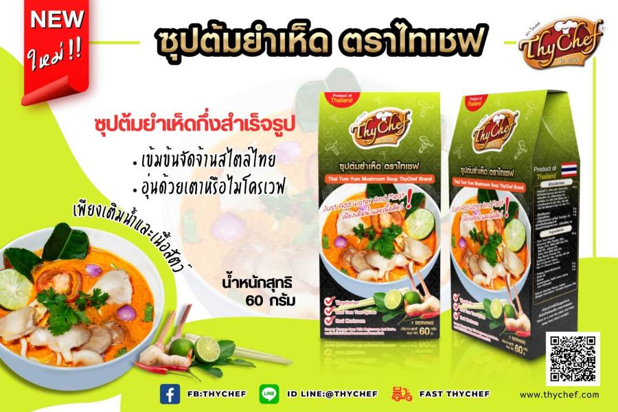 ซุปต้มยำเห็ดฟรีซดราย ตราไทเชฟ หอมกลิ่นเครื่องเทศเข้มข้น ซุปต้มยำเห็ดฟรีซดราย ตราไทเชฟ หอมกลิ่นเครื่องเทศเข้มข้น