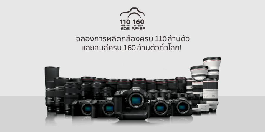 แคนนอน ฉลองชัยตอกย้ำความสำเร็จในการผลิตกล้องซีรีส์ EOS ครบ 110 ล้านตัว และเลนส์ RF/EF ครบ 160 ล้านตัว