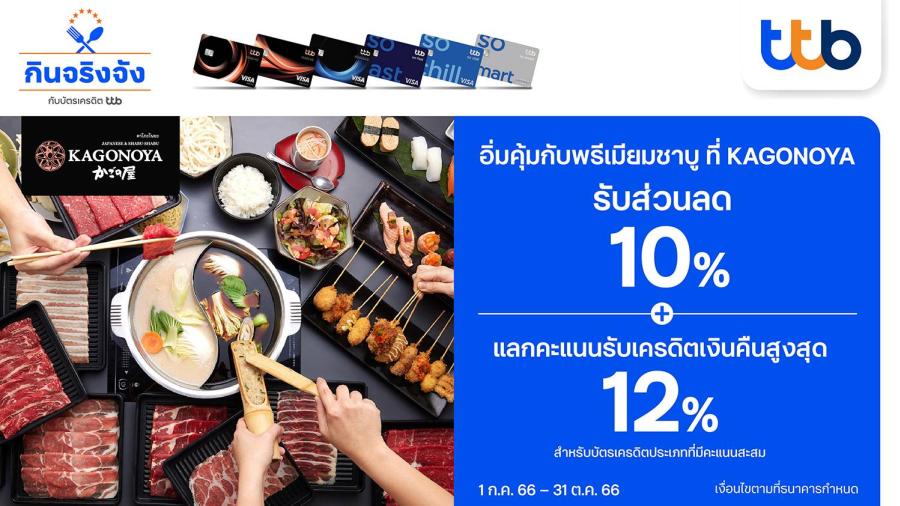 บัตรเครดิต ttb อิ่มคุ้มกับบุฟเฟต์พรีเมียมชาบู ที่ KAGONOYA  มอบส่วนลด 10% และแลกคะแนนรับเครดิตเงินคืนสูงสุด 12%