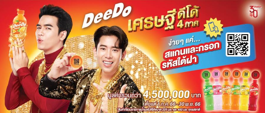 ดีโด้บิดฝาพารวย จัดแคมเปญลุ้นรวย เศรษฐีดีโด้ เศรษฐี 4 ภาค ดีโด้บิดฝาพารวย จัดแคมเปญลุ้นรวย เศรษฐีดีโด้ เศรษฐี 4 ภาค