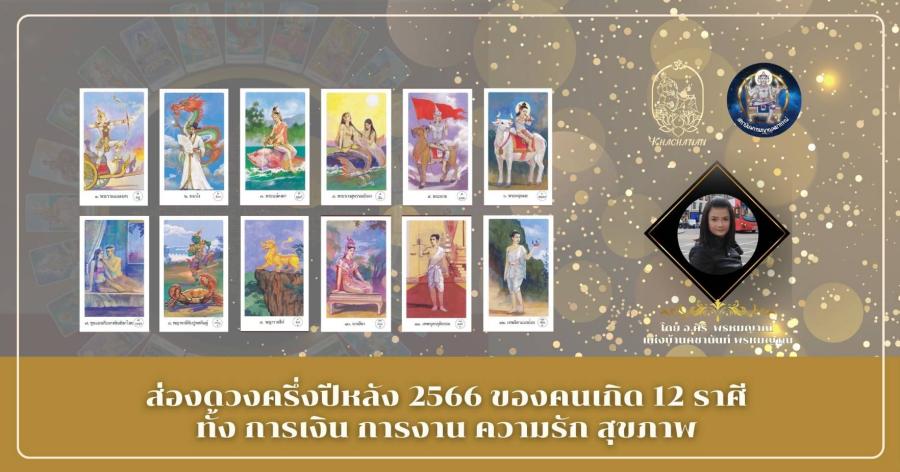 ส่องดวงครึ่งปีหลัง 2566 ของคนเกิด 12 ราศี ทั้ง การเงิน การงาน ความรัก สุขภาพ กับ อ.ศิริ พรหมญาณ แห่งบ้านคชานันท์ พรหมญาณ ด้วยศาสตร์ไพ่พรหมญาณ ศาสตร์ศักดิ์สิทธิ์แห่งสยาม  ครึ่งปีหลังนี้ราศีไหนจะมีการเปลี่ยนแปลงไปในทางที่ดีขึ้น  ราศีไหนยังน่าเป็นห่วงอยู่บ้าง พร้อมแล้วมาเช็คดวงครึ่งปีหลัง 2566 กันเลย