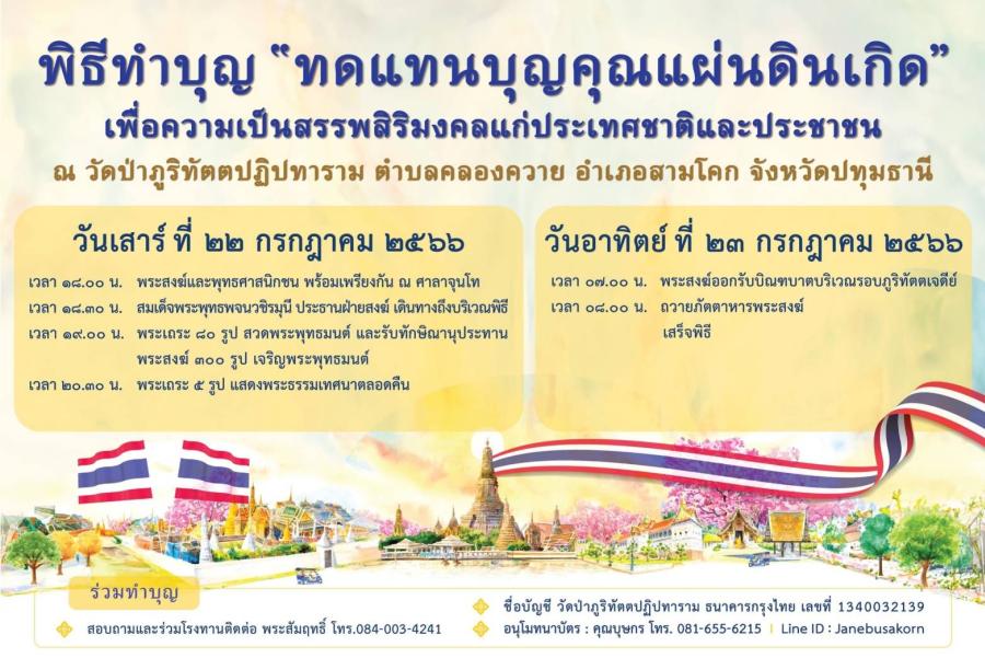 วัดป่าภูริทัตตปฏิปทาราม ชวนร่วมบุญใหญ่ จัดพิธีทำบุญ “ทดแทนบุญคุณแผ่นดินเกิด” นิมนต์พระเถระและพระสงฆ์จากทั่วประเทศ กว่า 300 รูป ร่วมเจริญพระพุทธมนต์ 22 - 23 กรกฎาคม นี้ วัดป่าภูริทัตตปฏิปทาราม ชวนร่วมบุญใหญ่ จัดพิธีทำบุญ “ทดแทนบุญคุณแผ่นดินเกิด” นิมนต์พระเถระและพระสงฆ์จากทั่วประเทศ กว่า 300 รูป ร่วมเจริญพระพุทธมนต์ 22 - 23 กรกฎาคม นี้