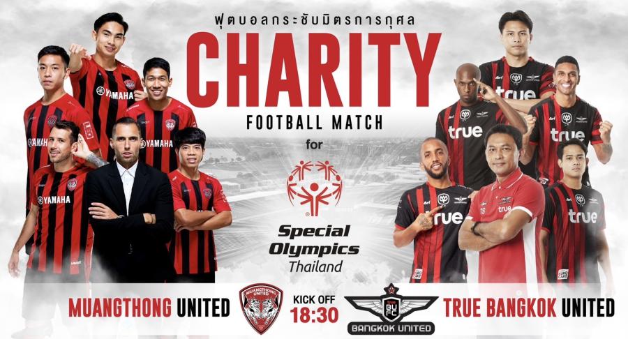 ฟุตบอลการกุศล# เพื่อสเปเชียลโอลิมปิคไทย เปิดจองห้องวีไอพี ชมการแข่งขันส่วนตัว  ณ. ธันเดอร์โดมสเตเดียม  เมืองทองธานี...