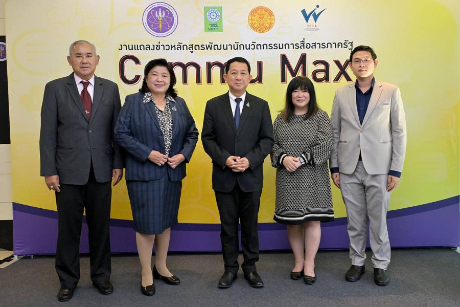 อว.# เปิดตัวหลักสูตรพัฒนานักนวัตกรรมการสื่อสารภาครัฐ “COMMU MAX”  มุ่งเป้ายกระดับคุณภาพการสื่อสารของบุคลากรในองค์กรสู่สาธารณชน