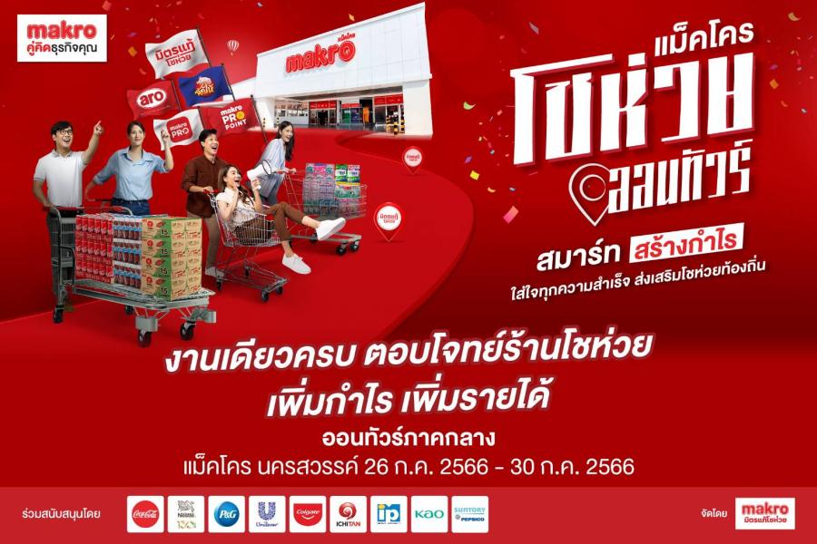 แม็คโคร เดินหน้าเสริมศักยภาพ สร้างความแข็งแกร่งโชห่วยไทย ลุยจัดกิจกรรม แม็คโครโชห่วยออนทัวร์ ที่จังหวัดนครสวรรค์ แม็คโคร เดินหน้าเสริมศักยภาพ สร้างความแข็งแกร่งโชห่วยไทย ลุยจัดกิจกรรม แม็คโครโชห่วยออนทัวร์ ที่จังหวัดนครสวรรค์