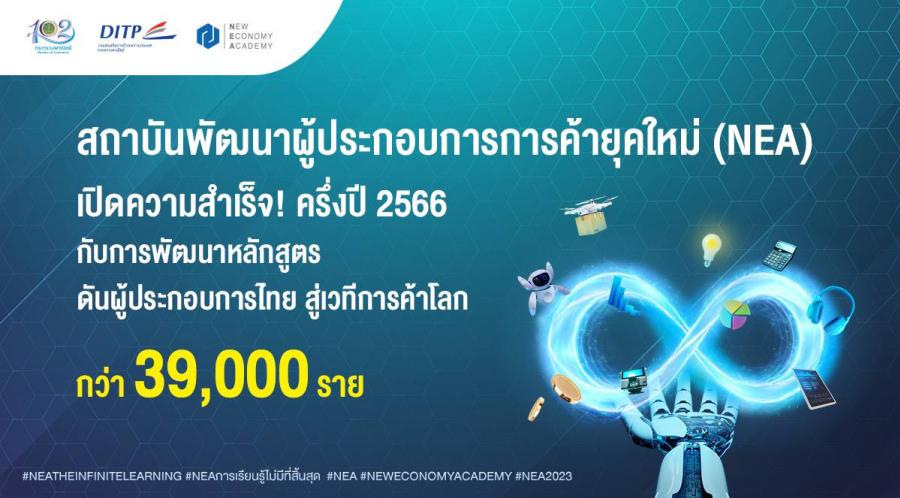 สถาบัน NEA เปิดความสำเร็จ! ครึ่งปี 2566 กับการพัฒนาหลักสูตรดันผู้ประกอบการไทย     สู่เวทีการค้าโลก 
