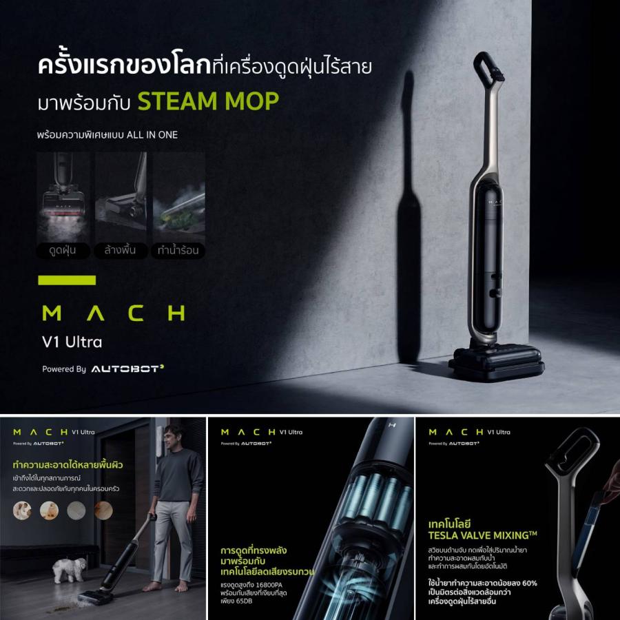 ใหม่ล่าสุด! AUTOBOT MACH V1 Ultra เปิดตัวแล้ววันนี้ ครั้งแรกของโลกกับเครื่องดูดฝุ่นไร้สาย All-in-one ที่มาพร้อมกับฟังก์ชัน Steam mop 