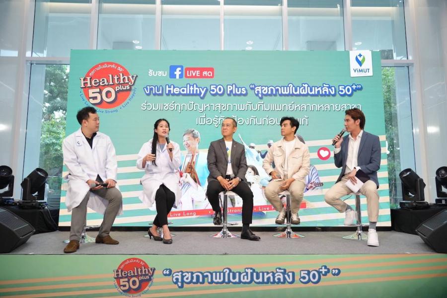 รพ.วิมุต สร้างสุขภาพในฝันหลังวัย 50+ พร้อมปล่อยแคมเปญใหญ่ “ViMUT Healthy 50 Plus” รุกตลาดสูงวัย ชูกลยุทธ์ปรับบริการเฮลท์แคร์รับมือสังคมผู้สูงอายุในไทยครบทุกมิติ รพ.วิมุต สร้างสุขภาพในฝันหลังวัย 50+ พร้อมปล่อยแคมเปญใหญ่ “ViMUT Healthy 50 Plus” รุกตลาดสูงวัย ชูกลยุทธ์ปรับบริการเฮลท์แคร์รับมือสังคมผู้สูงอายุในไทยครบทุกมิติ
