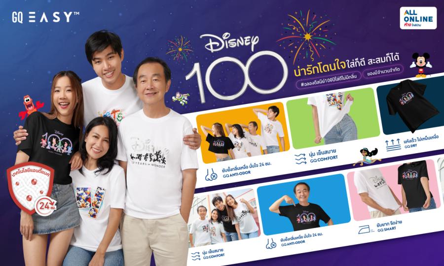 GQ Easy ร่วมฉลอง 100 ปี Disney ด้วยคอลเลคชันสุดน่ารัก ชวนร่วมกิจกรรม “ใกล้ได้ไม่กลัวกลิ่น” ลุ้นรับเสื้อฟรีเสื้อยืดสุดคิ้วท์!