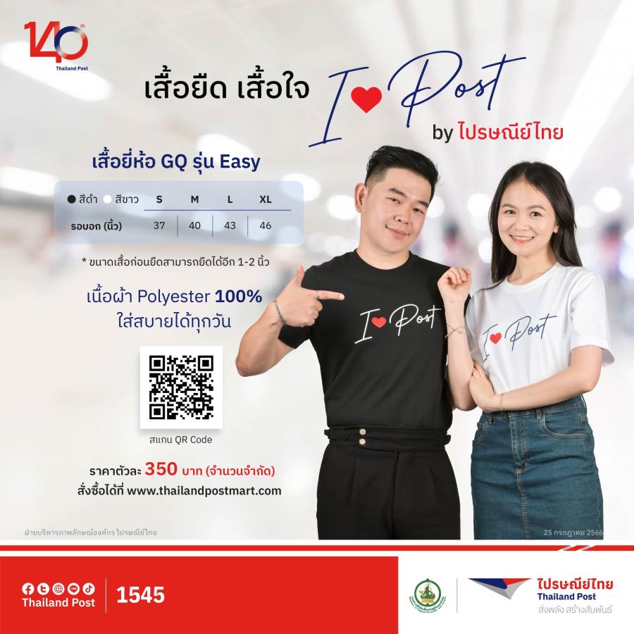 ไปรษณีย์ไทยชวนสัมผัสความมินิมอลและความสบายกับเสื้อยืดเสื้อใจ “I ♥ POST” คอลเลคชันลิมิเต็ดเพื่อทุกสไตล์ แมตช์ง่าย ใส่ได้ทุกวัน ไปรษณีย์ไทยชวนสัมผัสความมินิมอลและความสบายกับเสื้อยืดเสื้อใจ “I ♥ POST” คอลเลคชันลิมิเต็ดเพื่อทุกสไตล์ แมตช์ง่าย ใส่ได้ทุกวัน