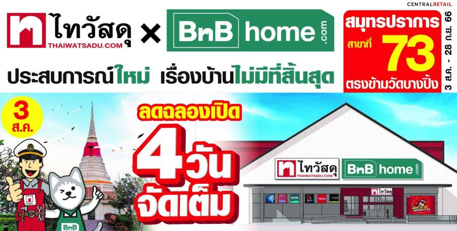 ไทวัสดุ มอบโปรฯสุดพิเศษ ฉลองเปิดสาขาที่ 73 “ไทวัสดุ x บีเอ็นบี โฮม สาขาสมุทรปราการ” สัมผัสกับขบวนสินค้าวัสดุก่อสร้าง - ของแต่งบ้านแบบจัดเต็ม 3-6 ส.ค. 66 นี้เท่านั้น ไทวัสดุ มอบโปรฯสุดพิเศษ ฉลองเปิดสาขาที่ 73 “ไทวัสดุ x บีเอ็นบี โฮม สาขาสมุทรปราการ” สัมผัสกับขบวนสินค้าวัสดุก่อสร้าง - ของแต่งบ้านแบบจัดเต็ม 3-6 ส.ค. 66 นี้เท่านั้น
