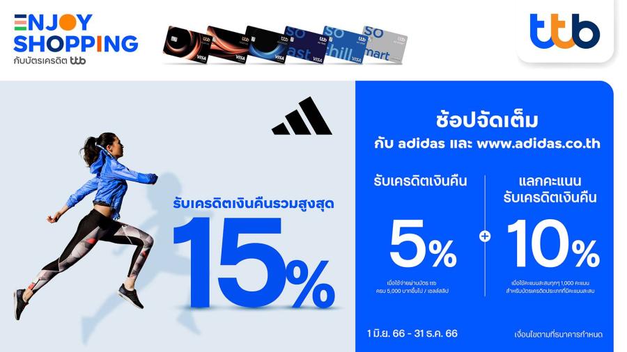 บัตรเครดิต ttb มอบสิทธิพิเศษ เอาใจสาวก “อดิดาส”  รับเครดิตเงินคืนรวมสูงสุด 15%