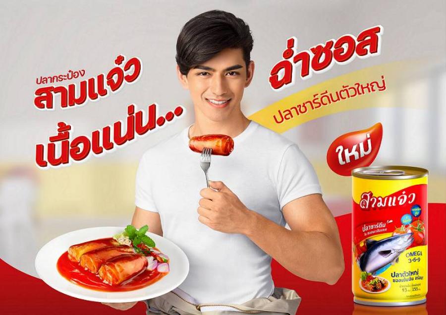 ท้าให้ลองเปิดใจรับความอร่อย กับ ปลาซาร์ดีนในซอสมะเขือเทศ “สามแจ๋ว” ปลาตัวใหญ่ในซอสมะเขือเทศเข้มข้น ให้คุณประโยชน์เต็ม ๆ ท้าให้ลองเปิดใจรับความอร่อย กับ ปลาซาร์ดีนในซอสมะเขือเทศ “สามแจ๋ว” ปลาตัวใหญ่ในซอสมะเขือเทศเข้มข้น ให้คุณประโยชน์เต็ม ๆ