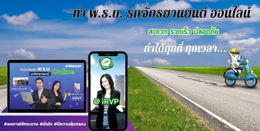 ทำประกันภัย พ.ร.บ.รถจักรยานยนต์ ผ่านไลน์ @irvp  กับบริษัท กลางคุ้มครองผู้ประสบภัยจากรถ จำกัด สะดวก รวดเร็ว ทำเองได้ทุกที่ ทุกเวลา