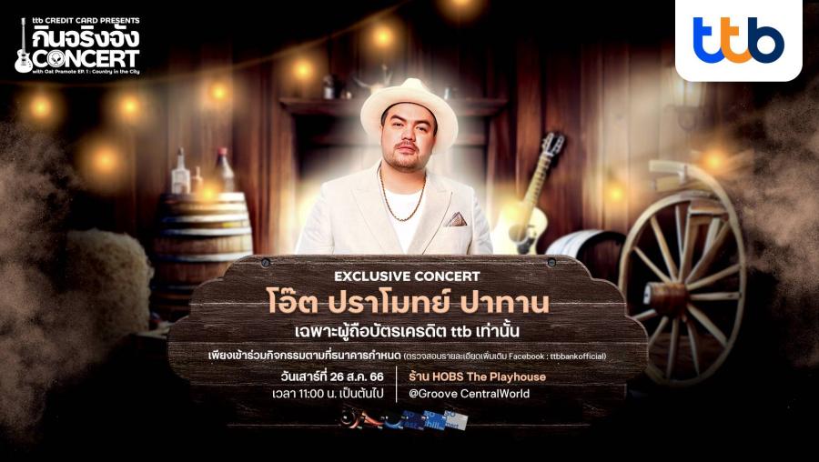 บัตรเครดิต ttb ชวนผู้ถือบัตรร่วมงานสุด Exclusive “กินจริงจัง Concert” อิ่ม อร่อย พร้อมดื่มด่ำกับเสียงเพลงเพราะจาก โอ๊ต ปราโมทย์