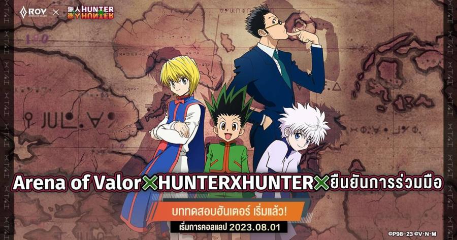 Arena of Valor x HUNTERXHUNTER เริ่มแล้ว!คอลแลปพิเศษ ฉลอง RoV Day พบกับเหล่าฮันเตอร์ Gon, Killua และ ตัวละครอื่น ๆ ได้ในสมรภูมิ