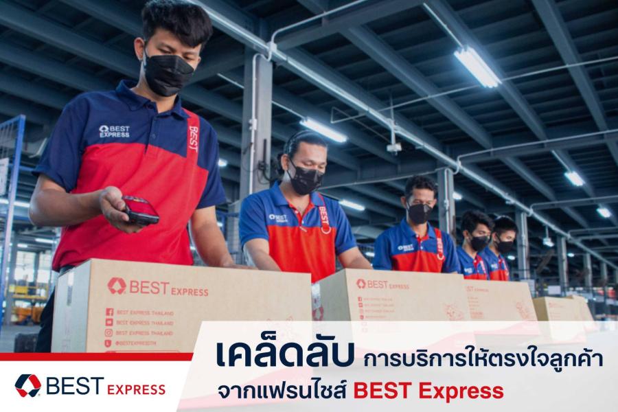 เคล็ดลับการบริการให้ตรงใจลูกค้าจากแฟรนไชส์ BEST Express ธุรกิจขนส่งพัสดุด่วน เคล็ดลับการบริการให้ตรงใจลูกค้าจากแฟรนไชส์ BEST Express ธุรกิจขนส่งพัสดุด่วน