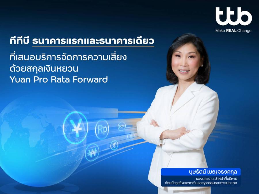 ทีทีบี เปิดตัว “Yuan Pro Rata Forward” บริการจัดการความเสี่ยงด้วยสกุลหยวน เป็นธนาคารแรกและธนาคารเดียวในไทย สำหรับลูกค้าธุรกิจทุกกลุ่ม ทีทีบี เปิดตัว “Yuan Pro Rata Forward” บริการจัดการความเสี่ยงด้วยสกุลหยวน เป็นธนาคารแรกและธนาคารเดียวในไทย สำหรับลูกค้าธุรกิจทุกกลุ่ม