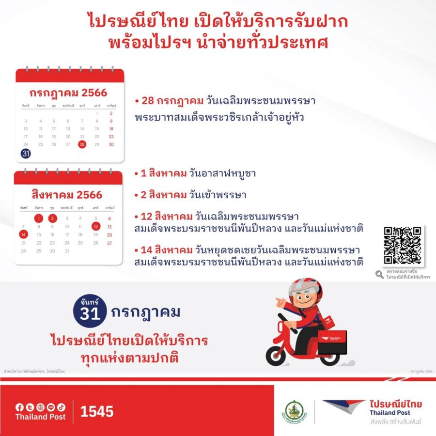 ไปรษณีย์ไทยเปิดให้บริการ วันที่ 31 กรกฎาคม รับฝาก และนำจ่ายตามปกติทุกแห่งทั่วประเทศ ไปรษณีย์ไทยเปิดให้บริการ วันที่ 31 กรกฎาคม รับฝาก และนำจ่ายตามปกติทุกแห่งทั่วประเทศ