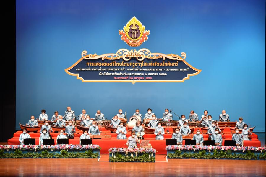 สมเด็จพระกนิษฐาธิราชเจ้า กรมสมเด็จพระเทพรัตนราชสุดา ฯ สยามบรมราชกุมารี เสด็จ ฯ  ทรงทอดพระเนตรและทรงดนตรีไทย ในการแสดงดนตรีไทยโดยครูอาวุโสแห่งรัตนโกสินทร์ ๒๕๖๖