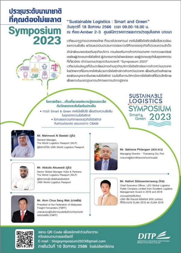 สค. เตรียมเปิดเวทีประชุมนานาชาติ (Symposium 2023) เชิญผู้เชี่ยวชาญระดับโลกร่วมแลกเปลี่ยนความรู้ด้านโลจิสติกส์ หนุนผู้ประกอบการไทยก้าวทันเทรนด์ธุรกิจโลจิสติกส์เพื่อความยั่งยืน สค. เตรียมเปิดเวทีประชุมนานาชาติ (Symposium 2023) เชิญผู้เชี่ยวชาญระดับโลกร่วมแลกเปลี่ยนความรู้ด้านโลจิสติกส์ หนุนผู้ประกอบการไทยก้าวทันเทรนด์ธุรกิจโลจิสติกส์เพื่อความยั่งยืน