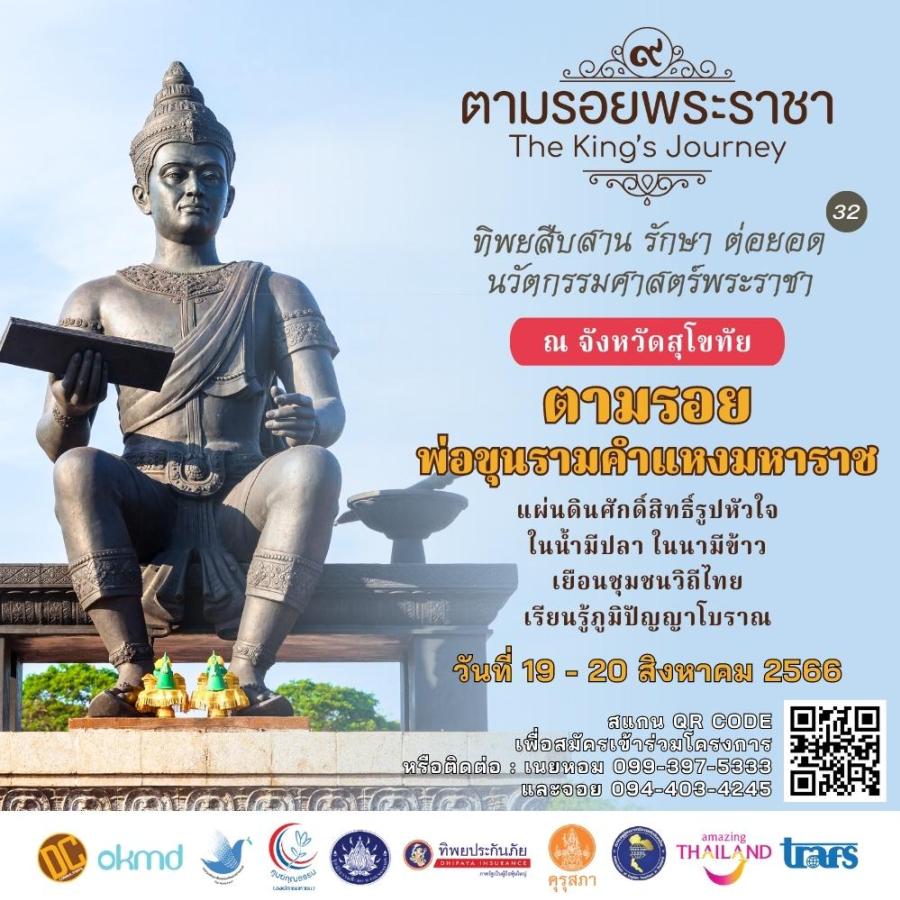 ทิพยสืบสาน รักษา ต่อยอด นวัตกรรมศาสตร์พระราชา ครั้งที่ ๓๒ ตามรอยพ่อขุนรามคำแหงมหาราช