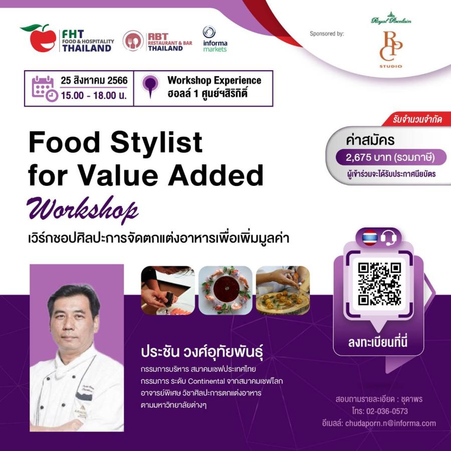 เชิญผู้สนใจร่วมเวิร์กชอป ศิลปะการจัดตกแต่งอาหารเพื่อเพิ่มมูลค่า โดยเชฟ “ประชัน วงศ์อุทัยพันธุ์” ในงาน Food & Hospitality Thailand 2023 เชิญผู้สนใจร่วมเวิร์กชอป ศิลปะการจัดตกแต่งอาหารเพื่อเพิ่มมูลค่า โดยเชฟ “ประชัน วงศ์อุทัยพันธุ์” ในงาน Food & Hospitality Thailand 2023