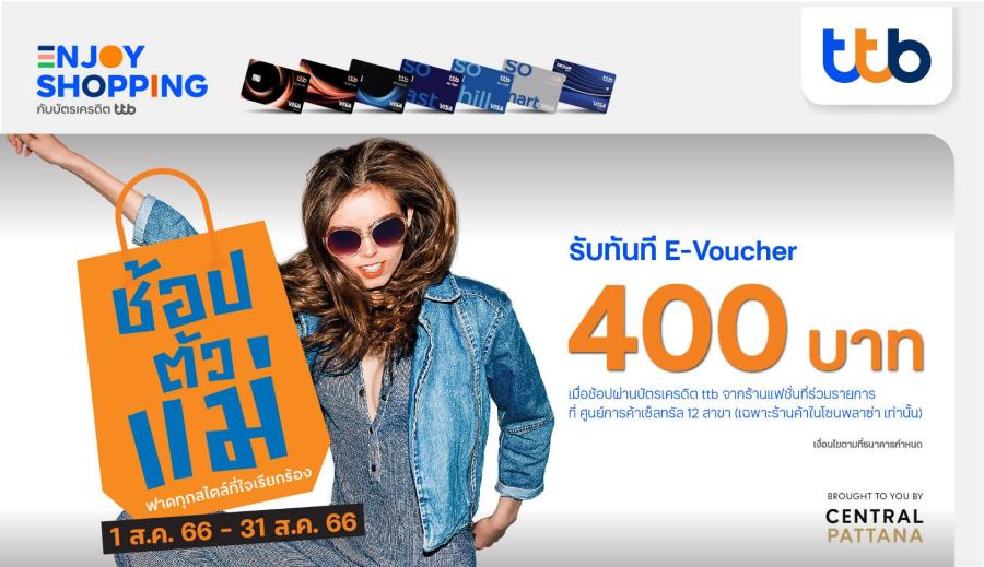 บัตรเครดิต ttb มอบ E-Voucher ช้อปตัวแม่ ส่วนลดมูลค่า 400 บาท  เมื่อช้อปในร้านค้าแฟชั่นที่ร่วมรายการในศูนย์การค้าเซ็นทรัล 12 สาขา