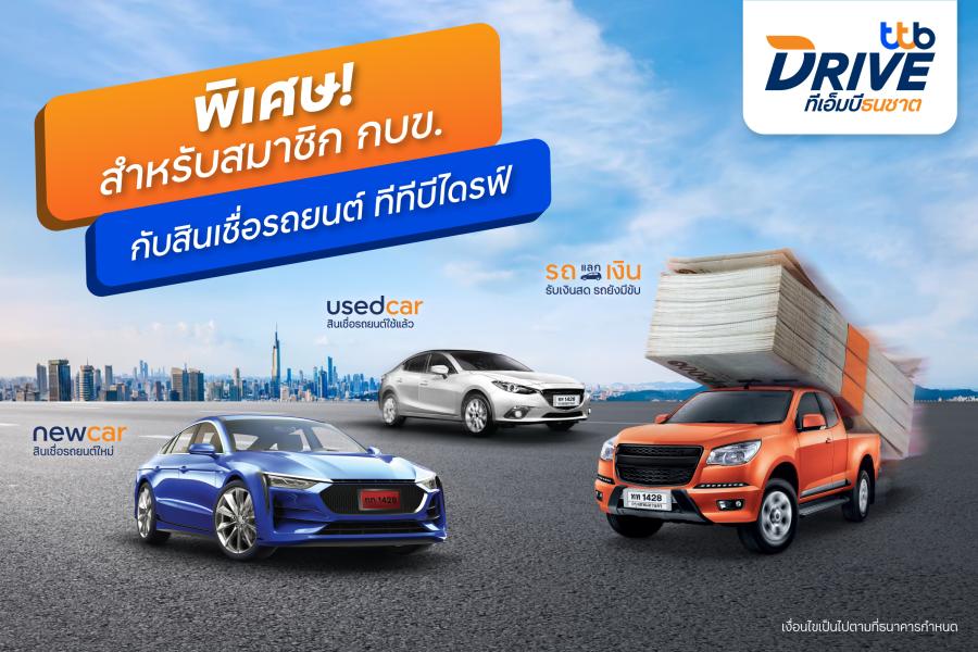 ทีทีบีไดรฟ์ ออกแคมเปญสุดพิเศษแก่สมาชิก กบข.และครอบครัว รับอัตราดอกเบี้ยต่ำ และบัตรกำนัลมูลค่าสูงสุด 2,000 บาท ทีทีบีไดรฟ์ ออกแคมเปญสุดพิเศษแก่สมาชิก กบข.และครอบครัว รับอัตราดอกเบี้ยต่ำ และบัตรกำนัลมูลค่าสูงสุด 2,000 บาท