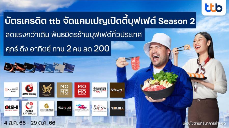 บัตรเครดิต ttb จัดแคมเปญเปิดตี้บุฟเฟต์ Season 2 ลดแรงกว่าเดิม  พันธมิตรร้านบุฟเฟต์ทั่วประเทศมากขึ้น ศุกร์ ถึง อาทิตย์ ทาน 2 คน ลด 200