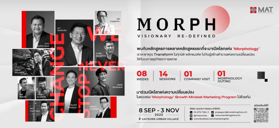 สมาคมการตลาดฯ เปิดหลักสูตรผู้บริหารใหม่ล่าสุด “M O R P H : Visionary Re-Defined” หลักสูตรใหม่ล่าสุดของสมาคมการตลาดแห่งประเทศไทย ที่จะมาเปิดโลกแห่ง ‘Morphology : Growth Mindset Marketing Program’ สมาคมการตลาดฯ เปิดหลักสูตรผู้บริหารใหม่ล่าสุด “M O R P H : Visionary Re-Defined” หลักสูตรใหม่ล่าสุดของสมาคมการตลาดแห่งประเทศไทย ที่จะมาเปิดโลกแห่ง ‘Morphology : Growth Mindset Marketing Program’