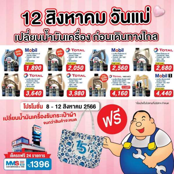 MMS จัดแคมเปญพิเศษ ชวนคุณแม่นำรถยนต์เข้าตรวจสภาพ ฟรี! 24 รายการ ก่อนเดินทางช่วงหยุดยาว เทศกาลวันแม่แห่งชาติ
