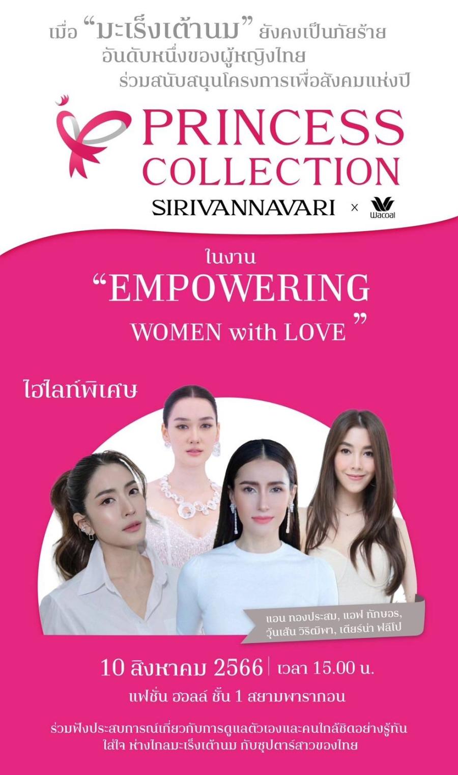  โครงการเพื่อสังคมแห่งปี “Princess Collection” ชุดชั้นในและเสื้อผ้าลำลองทรงออกแบบ  รายได้จากการจำหน่าย สนุบสนุน-รณรงค์เกี่ยวกับมะเร็งเต้านม