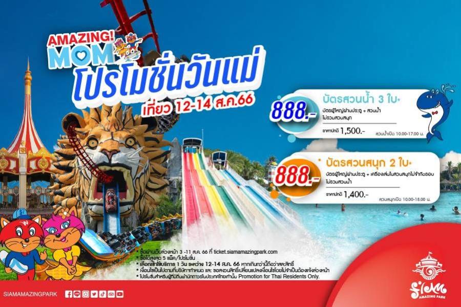 สยามอะเมซิ่งพาร์ค ต้อนรับ “วันแม่แห่งชาติ” จัดโปรฯ AMAZING! MOM เลือกแพ็คเกจเที่ยวสวนน้ำหรือสวนสนุก เพียง 888.- พร้อมชมฟรี! การแสดงเชิดชูพระคุณแม่จากโรงเรียนทั่วกรุงเทพฯ ช้อป ชิม ชิลล์ สินค้าและเมนูเด็ด ที่บางกอกเวิลด์ สยามอะเมซิ่งพาร์ค ต้อนรับ “วันแม่แห่งชาติ” จัดโปรฯ AMAZING! MOM เลือกแพ็คเกจเที่ยวสวนน้ำหรือสวนสนุก เพียง 888.- พร้อมชมฟรี! การแสดงเชิดชูพระคุณแม่จากโรงเรียนทั่วกรุงเทพฯ ช้อป ชิม ชิลล์ สินค้าและเมนูเด็ด ที่บางกอกเวิลด์