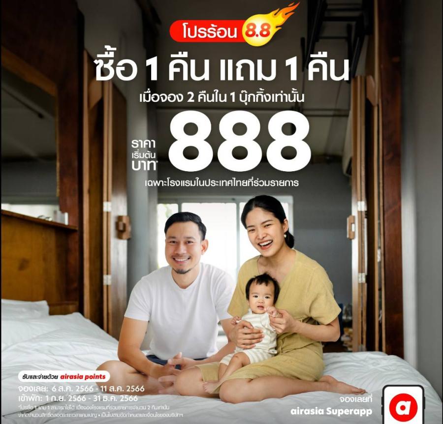 กลับมาอีกครั้ง โปรแรงเดือนสิงหา  airasia Superapp จัดให้ จองโรงแรมพัก 1 คืน ฟรี 1 คืน หมดเขต 11 สิงหาคม 2566