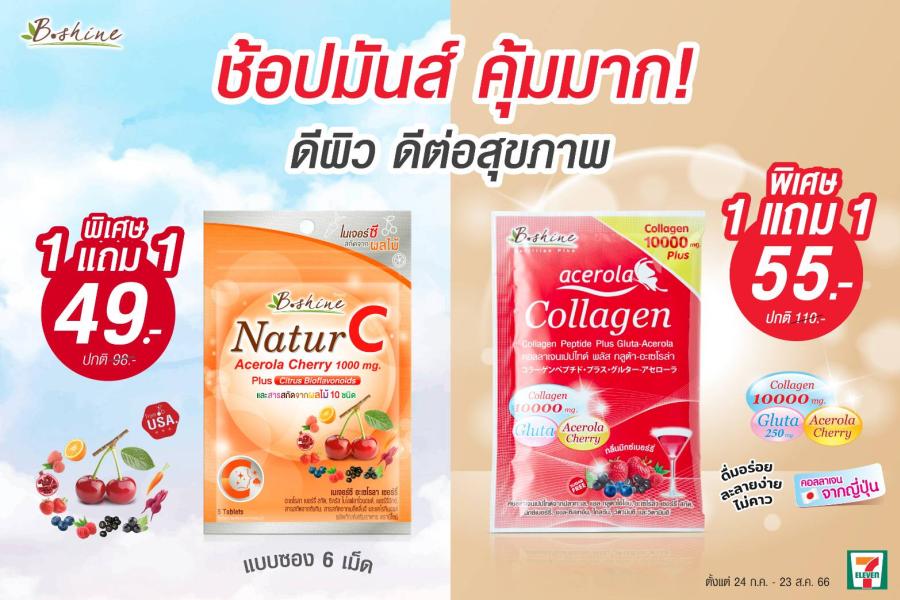 “บีไชน์” จัด 2 โปร วิตามินซีและคอลลาเจน ยิ่งทานคู่กัน ดีต่อผิวและสุขภาพ  ซื้อ 1 แถม 1 ช้อปมันส์ คุ้มมาก! ตั้งแต่วันนี้ - 23 สิงหาคม ที่เซเว่น อีเลฟเว่น