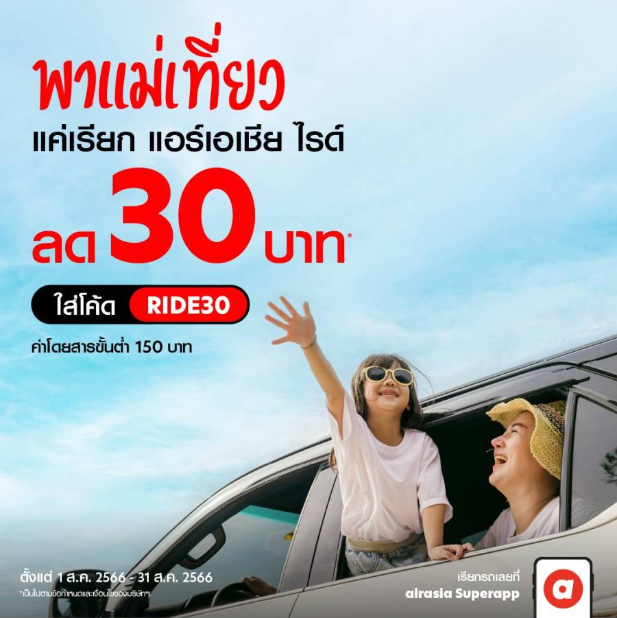 airasia Superapp จัดให้! นั่งร้อยรับร้อย มอบส่วนลด 100 บาท พาแม่นั่งไรด์ไปกินข้าวตลอดสิงหาคมนี้ airasia Superapp จัดให้! นั่งร้อยรับร้อย มอบส่วนลด 100 บาท พาแม่นั่งไรด์ไปกินข้าวตลอดสิงหาคมนี้