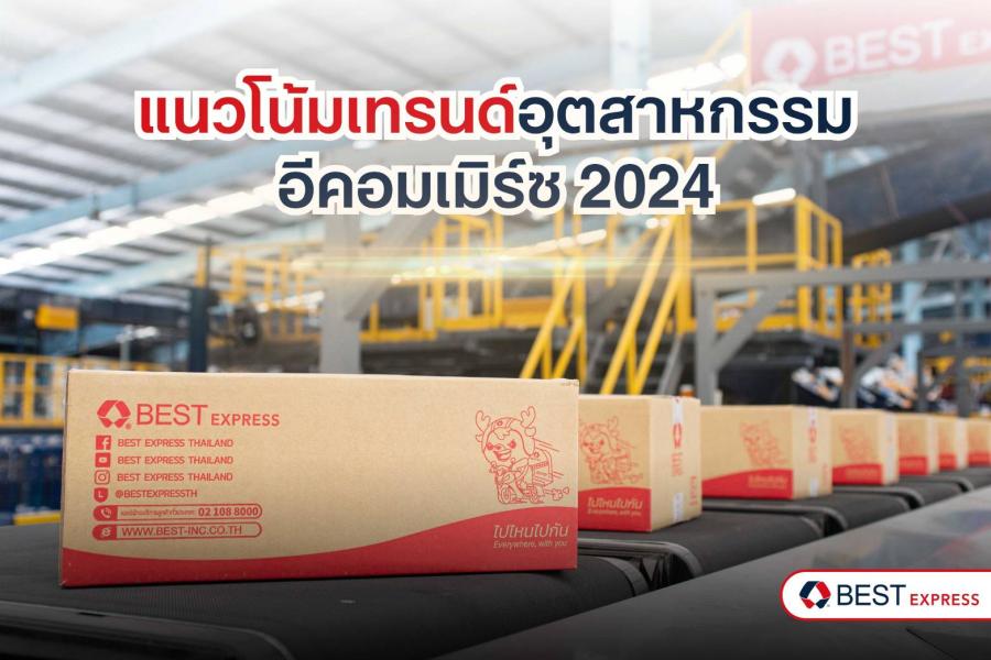แนวโน้มเทรนด์อุตสาหกรรมอีคอมเมิร์ซ 2024 แนวโน้มเทรนด์อุตสาหกรรมอีคอมเมิร์ซ 2024