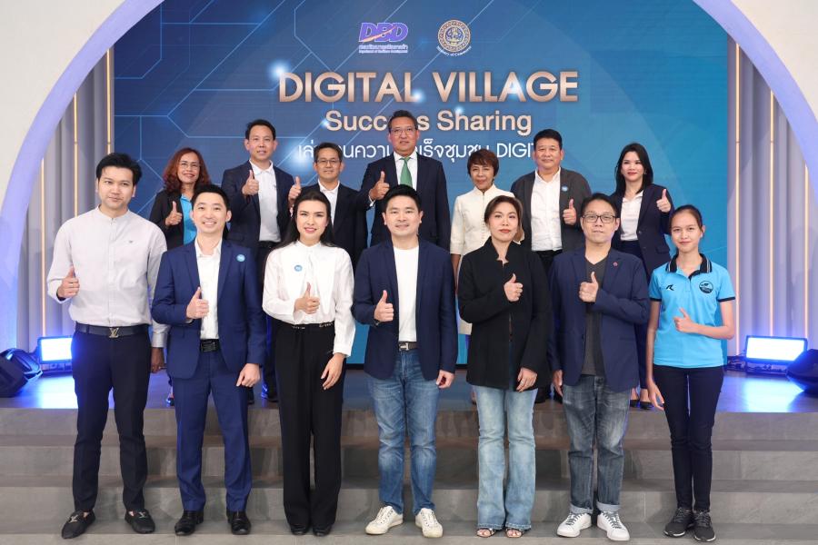 กรมพัฒน์ฯ ปลื้ม! ยกระดับชุมชนทั่วไทยสำเร็จ  พร้อมเผยโฉม 21 ชุมชนต้นแบบ ในงาน Digital Village Success Sharing: เล่าขานความสำเร็จชุมชน Digital