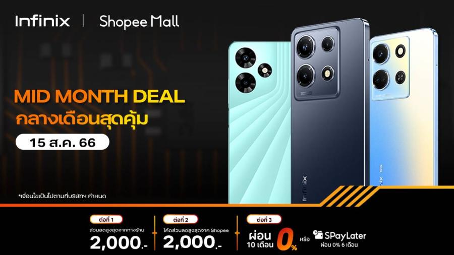Infinix จัดหนัก! ส่งโปรลดแรงกลางเดือน มอบส่วนลดสูงสุด 2,000 บาท* พร้อมรับข้อเสนอพิเศษผ่อน 0% นาน 10 เดือน ในแคมเปญ Mid Month Sale Infinix จัดหนัก! ส่งโปรลดแรงกลางเดือน มอบส่วนลดสูงสุด 2,000 บาท* พร้อมรับข้อเสนอพิเศษผ่อน 0% นาน 10 เดือน ในแคมเปญ Mid Month Sale