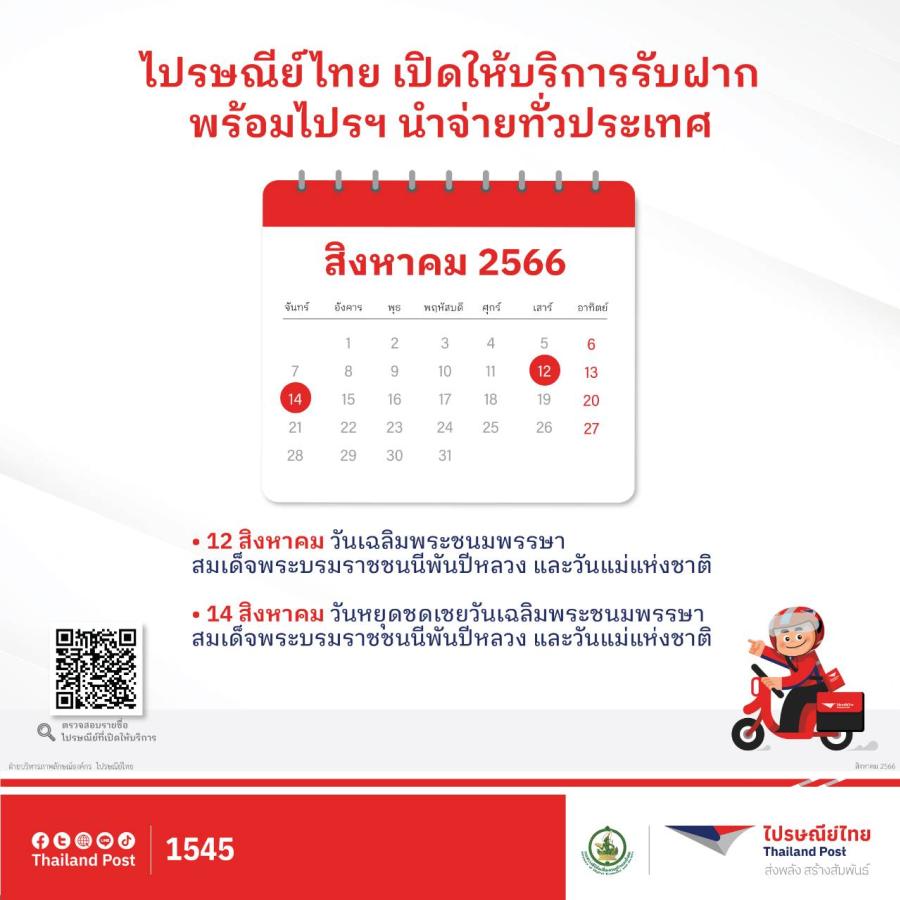 ไปรษณีย์ไทยเปิดให้บริการช่วงวันหยุดต่อเนื่อง 12 – 14 สิงหาคม 2566   รับฝาก และนำจ่ายตามปกติทุกแห่งทั่วประเทศ