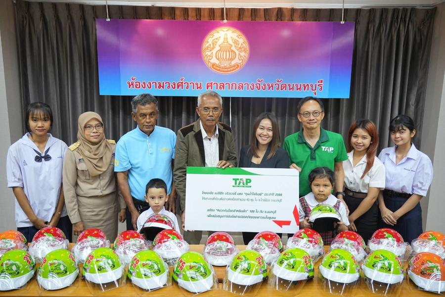 ครบรอบ 28 ปี ทีเอพี แจก “ทุนน้ำใจ ทีเอพี” และ หมวกกันน็อค  หวังปั้นเยาวชนคุณภาพให้จังหวัดนนทบุรี