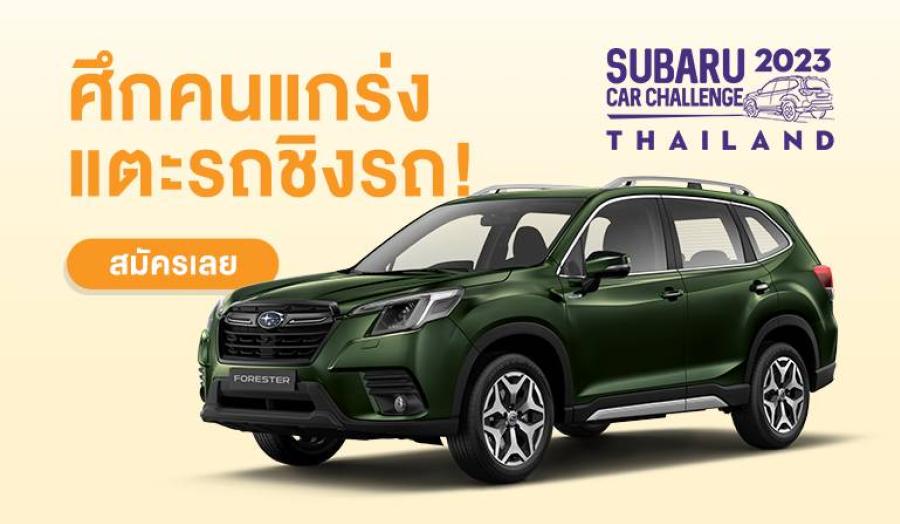 คุณอาจเป็นแชมป์ไทยคนต่อไปในศึกคนแกร่ง Subaru Car Challenge Thailand แตะรถชิงรถ 2023 คัด 5 ตัวแทนชาวไทยชิง SUBARU FORESTER มูลค่า 1.45 ลบ. ที่ประเทศสิงคโปร์ คุณอาจเป็นแชมป์ไทยคนต่อไปในศึกคนแกร่ง Subaru Car Challenge Thailand แตะรถชิงรถ 2023 คัด 5 ตัวแทนชาวไทยชิง SUBARU FORESTER มูลค่า 1.45 ลบ. ที่ประเทศสิงคโปร์
