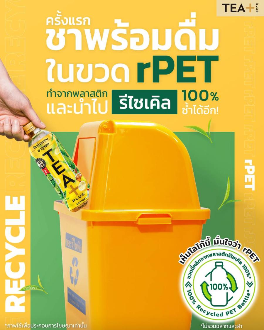 TEA+ เปิดตัวบรรจุภัณฑ์ rPET 100% เจ้าแรกในตลาดชาพร้อมดื่มเมืองไทย  ตอบโจทย์ผู้บริโภคที่ชอบดื่มชาแท้และใส่ใจสิ่งแวดล้อม อร่อย สดชื่นจากชาแท้เหมือนเดิม